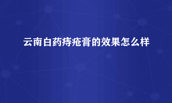 云南白药痔疮膏的效果怎么样