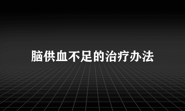 脑供血不足的治疗办法