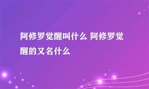 阿修罗觉醒叫什么 阿修罗觉醒的又名什么