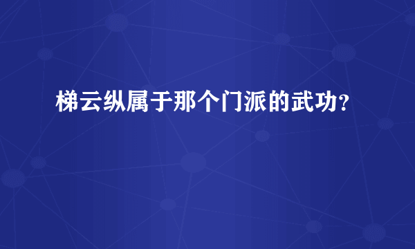 梯云纵属于那个门派的武功？