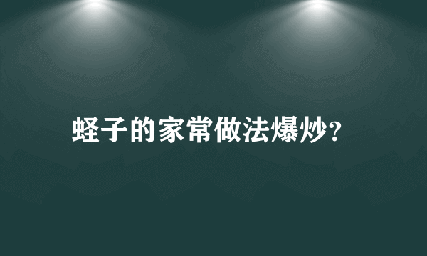 蛏子的家常做法爆炒？