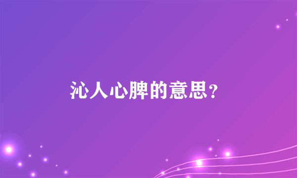 沁人心脾的意思？