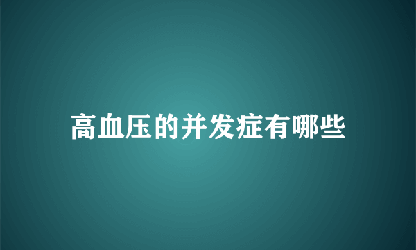 高血压的并发症有哪些