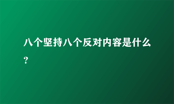 八个坚持八个反对内容是什么？