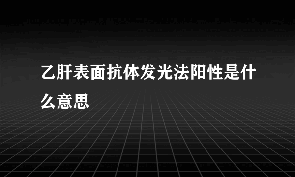 乙肝表面抗体发光法阳性是什么意思