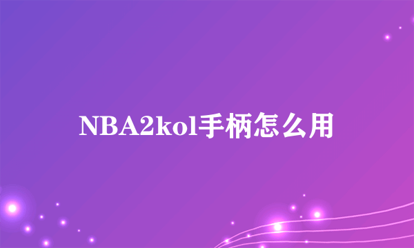 NBA2kol手柄怎么用