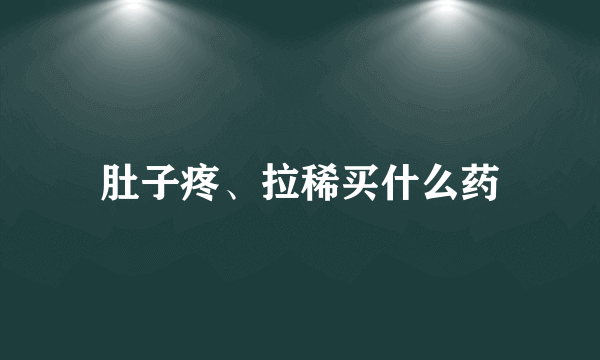 肚子疼、拉稀买什么药