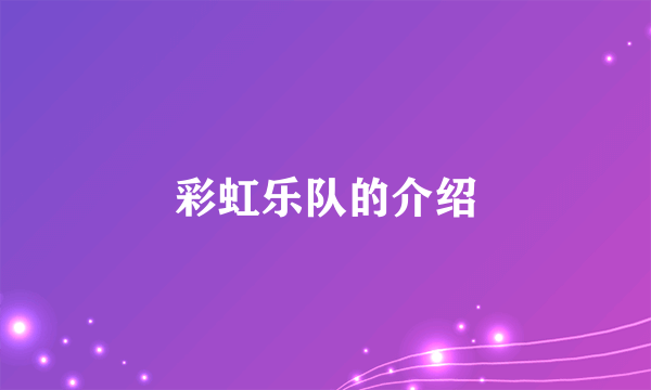 彩虹乐队的介绍