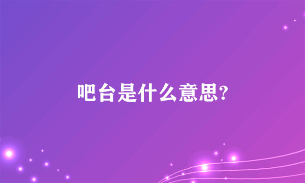 吧台是什么意思?