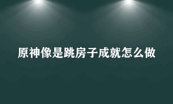 原神像是跳房子成就怎么做