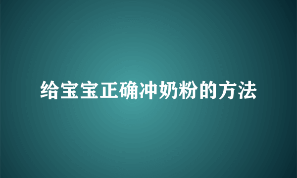 给宝宝正确冲奶粉的方法