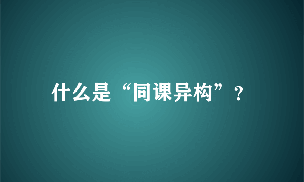 什么是“同课异构”？