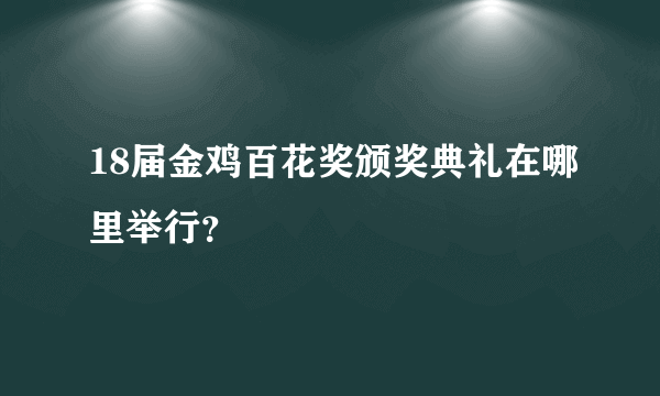 18届金鸡百花奖颁奖典礼在哪里举行？