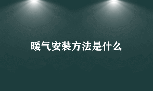 暖气安装方法是什么