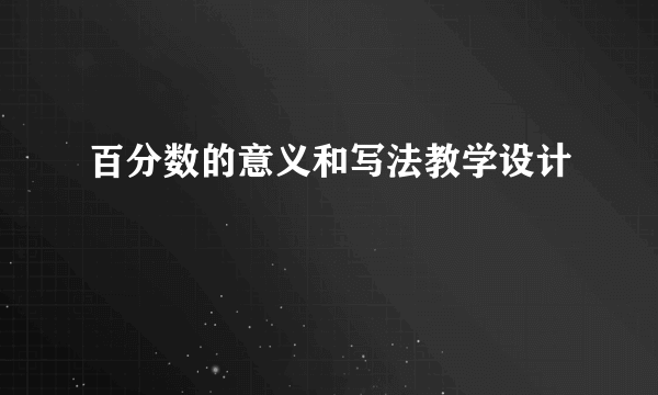 百分数的意义和写法教学设计