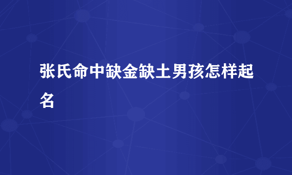 张氏命中缺金缺土男孩怎样起名