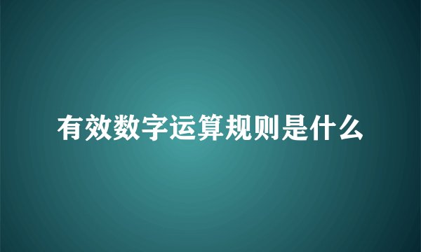 有效数字运算规则是什么