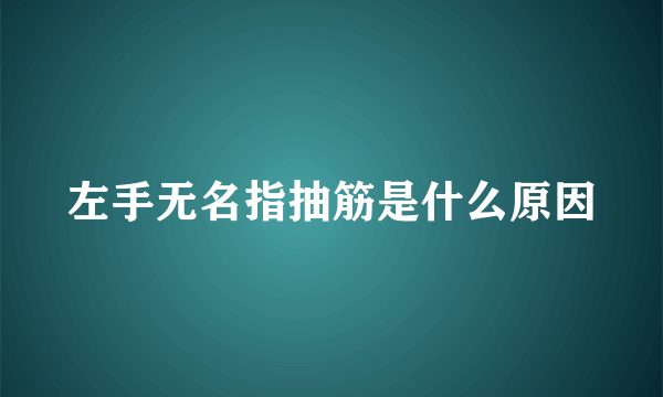 左手无名指抽筋是什么原因