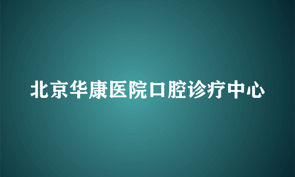 北京华康医院口腔诊疗中心