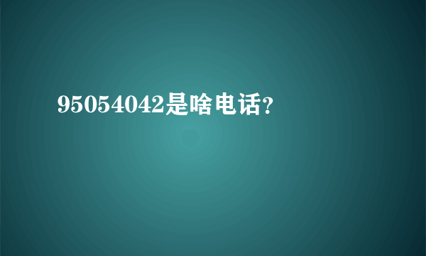 95054042是啥电话？