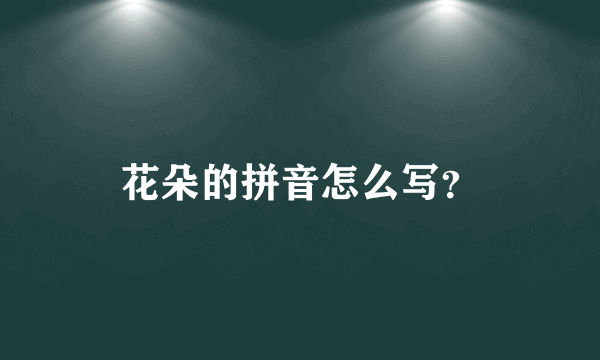 花朵的拼音怎么写？