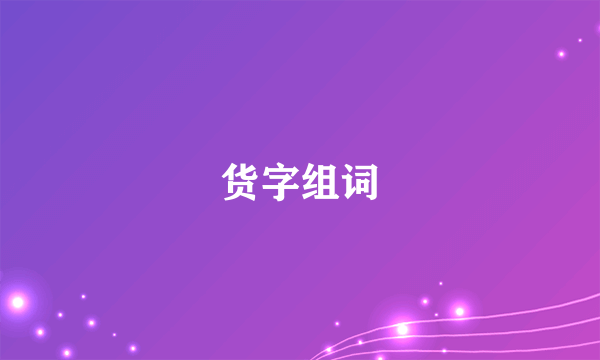 货字组词