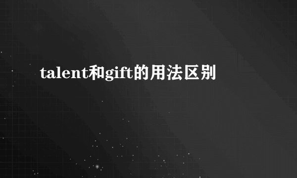 talent和gift的用法区别