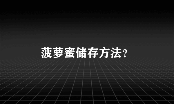 菠萝蜜储存方法？