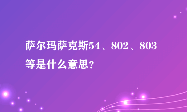 萨尔玛萨克斯54、802、803等是什么意思？