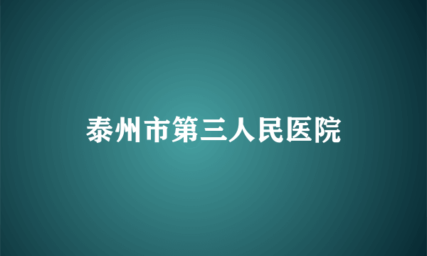 泰州市第三人民医院