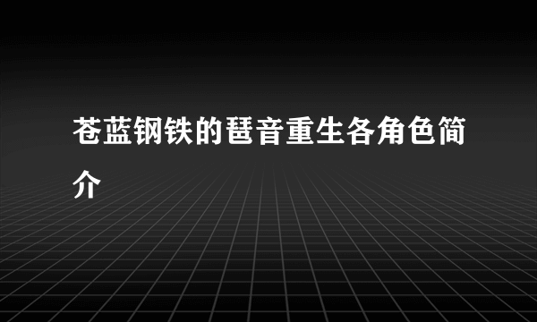 苍蓝钢铁的琶音重生各角色简介