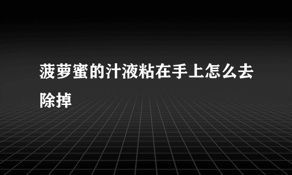 菠萝蜜的汁液粘在手上怎么去除掉