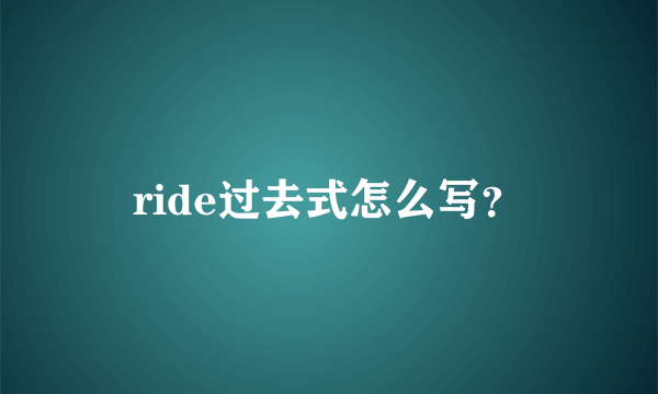 ride过去式怎么写？