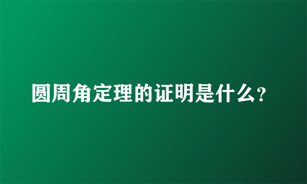 圆周角定理的证明是什么？