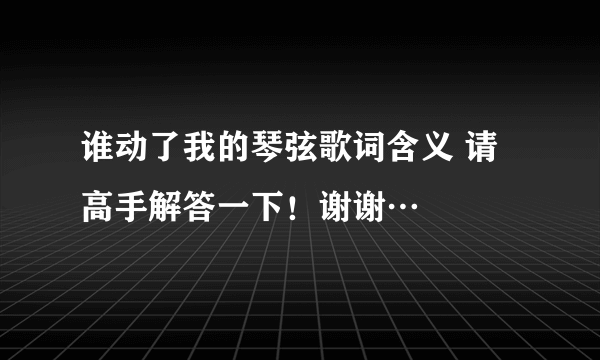 谁动了我的琴弦歌词含义 请高手解答一下！谢谢…