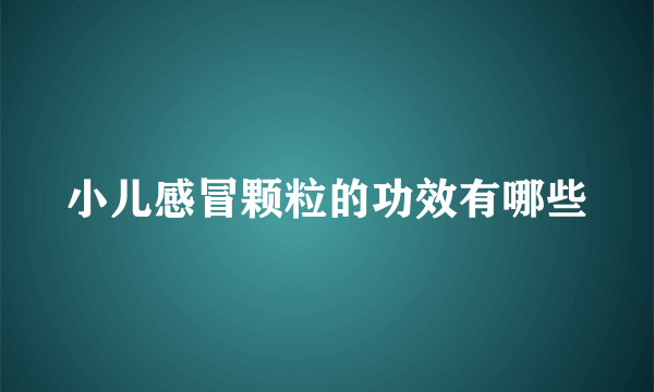 小儿感冒颗粒的功效有哪些