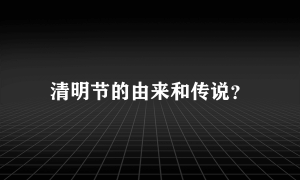 清明节的由来和传说？