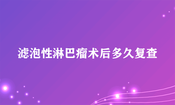 滤泡性淋巴瘤术后多久复查