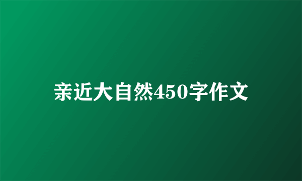 亲近大自然450字作文