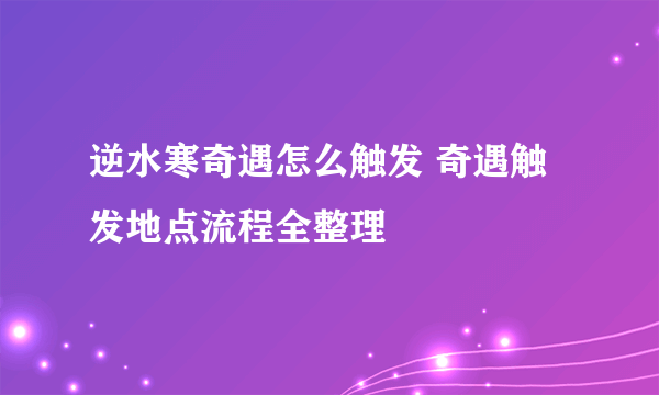 逆水寒奇遇怎么触发 奇遇触发地点流程全整理