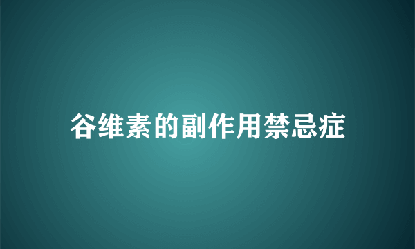 谷维素的副作用禁忌症