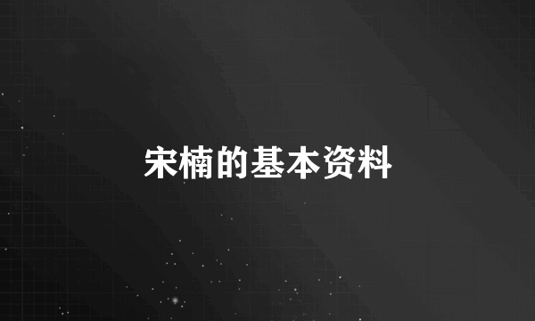 宋楠的基本资料