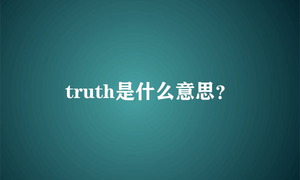 truth是什么意思？