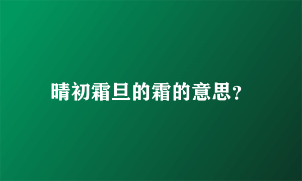 晴初霜旦的霜的意思？