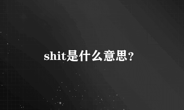 shit是什么意思？