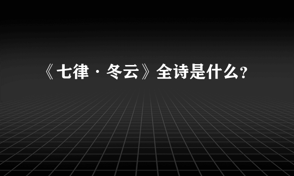 《七律·冬云》全诗是什么？