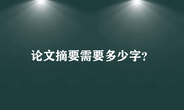 论文摘要需要多少字？