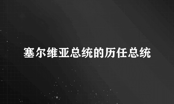 塞尔维亚总统的历任总统