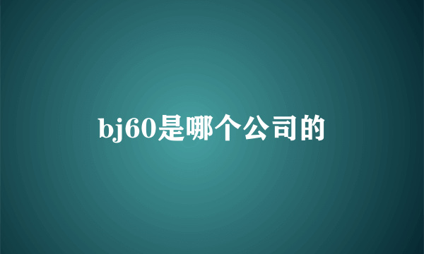 bj60是哪个公司的