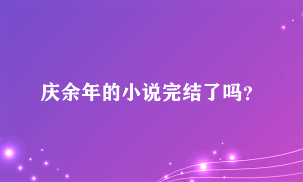 庆余年的小说完结了吗？